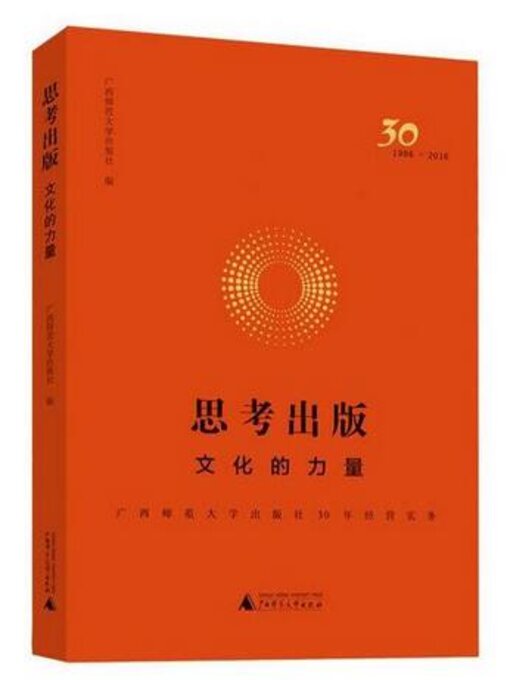 Title details for 思考出版 by 广西师范大学出版社编 - Available